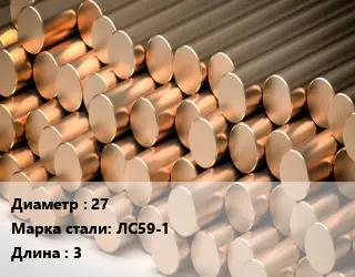 Круг латунный 27 Марка: ЛС59-1 L=3